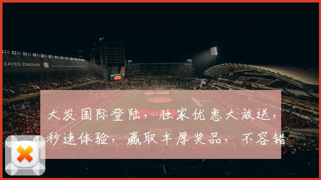 大发国际登陆，独家优惠大放送，秒速体验，赢取丰厚奖品，不容错过