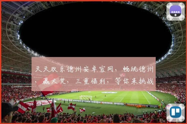 天天欢乐德州安卓官网，畅玩德州，赢大奖，三重福利，等你来挑战，体验非凡