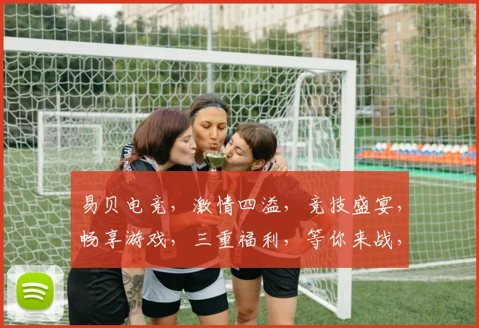 易贝电竞，激情四溢，竞技盛宴，畅享游戏，三重福利，等你来战，体验非凡