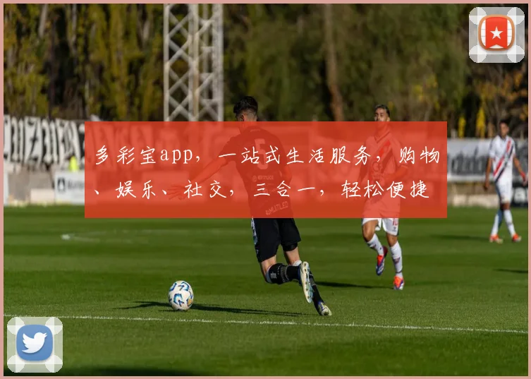 多彩宝app，一站式生活服务，购物、娱乐、社交，三合一，轻松便捷