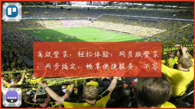 高效登录，轻松体验，网页版登录，两步搞定，畅享便捷服务，不容错过，体验非凡。