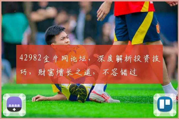 42982金牛网论坛，深度解析投资技巧，财富增长之道，不容错过