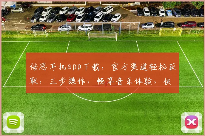 倍思耳机app下载，官方渠道轻松获取，三步操作，畅享音乐体验，快人一步