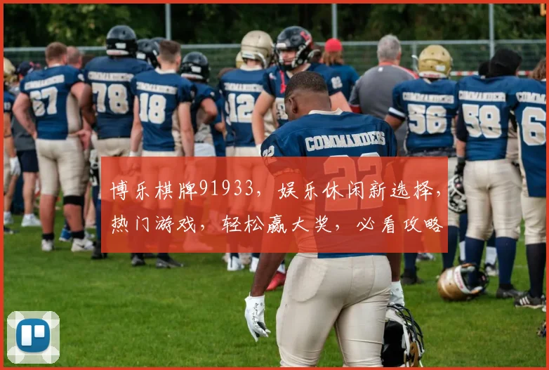 博乐棋牌91933，娱乐休闲新选择，热门游戏，轻松赢大奖，必看攻略